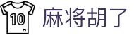 麻将胡了 - PG电子中文站点直达